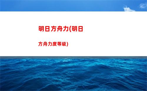 明日方舟換服(明日方舟換服務(wù)器東西還在嗎)