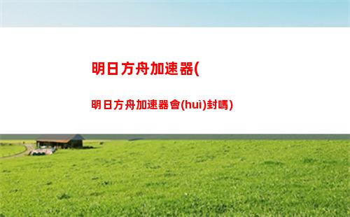 明日方舟硅膠(明日方舟新手前期怎么玩)