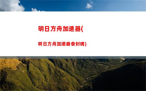 明日方舟硅膠(明日方舟新手前期怎么玩)