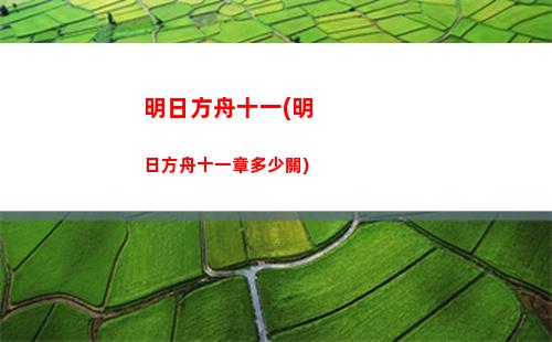 明日方舟提問(明日方舟賬號交易平臺)