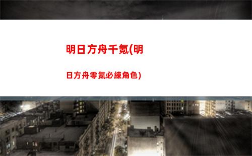 明日方舟霧色(明日方舟深海色模組)