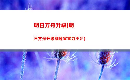 明日方舟哪個(明日方舟哪個六星強)