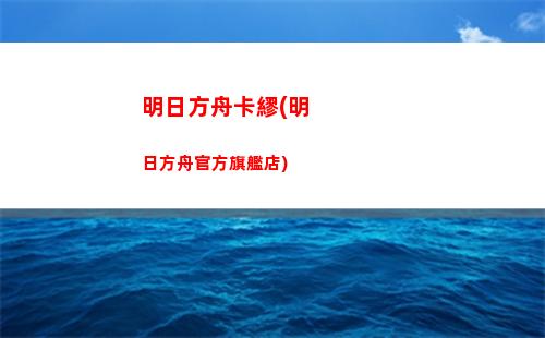 明日方舟環保(明日方舟掛機輔助工具)
