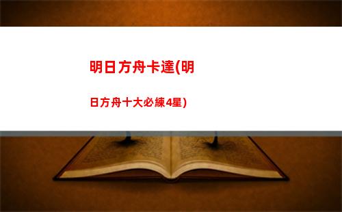 明日方舟江豚(明日方舟 江豚)