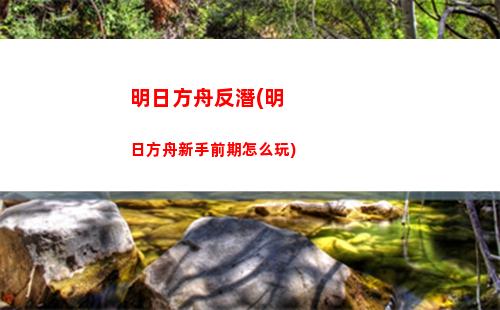 明日方舟百級(明日方舟b服官網)