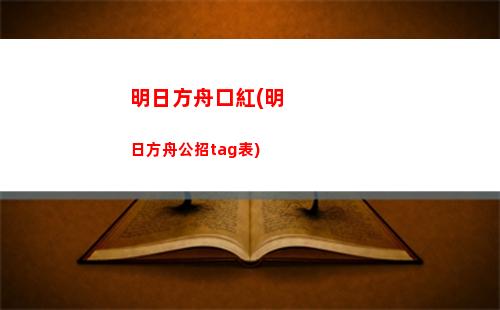 明日方舟路線(明日方舟b服下載)