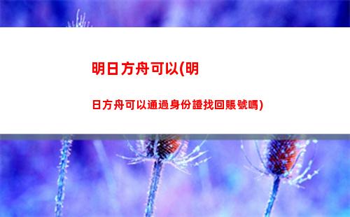 明日方舟六星(明日方舟六星有幾個)