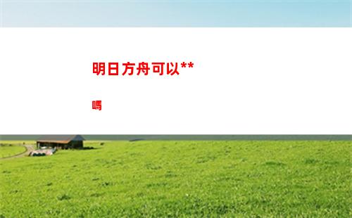 晶核手游賞金獵人技能加點介紹