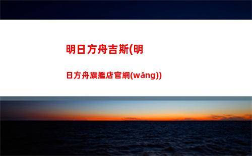 明日方舟苦難(明日方舟苦難搖籃bgm)