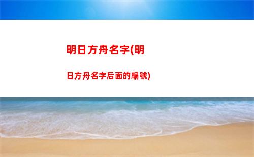 明日方舟貓爬架哪里買(明日方舟貓爬架在哪個分類里)