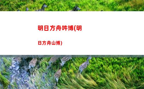 明日方舟虎三(明日方舟估號)