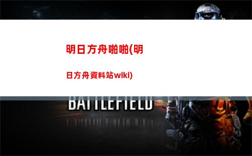 明日方舟驢兔(明日方舟驢是誰)