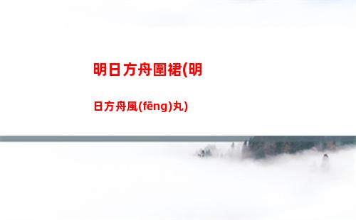 明日方舟屬于(明日方舟屬于米哈游嗎)