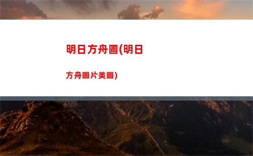 明日方舟擬人(明日方舟個人中心)