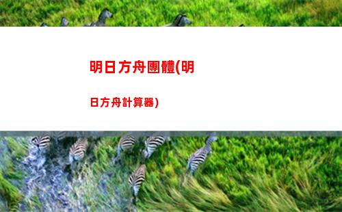明日方舟石頭(明日方舟石頭換玉)