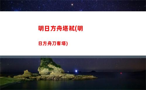 明日方舟生于黑夜(明日方舟生于黑夜劇情)