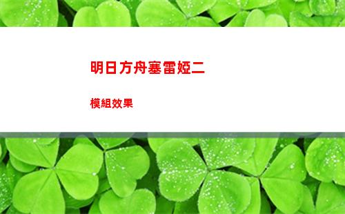 明日方舟塞雷婭二模組效果
