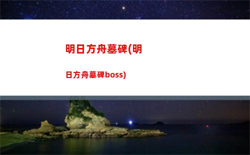 明日方舟萌萌(明日方舟萌新必練干員)