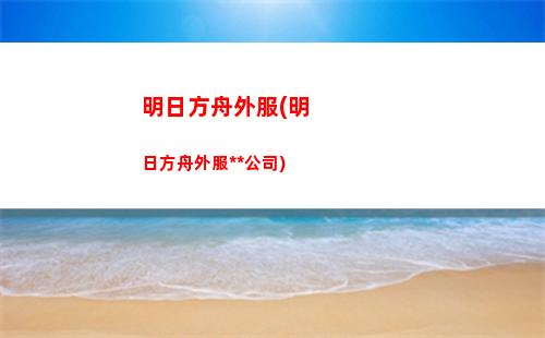 明日方舟年前(明日方舟下載官服)