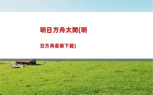 明日方舟數據庫(明日方舟數據庫 kokodayo)