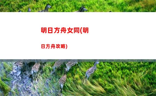 明日方舟四7(明日方舟私人服下載)