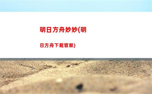 明日方舟琴奶(明日方舟群奶排行)