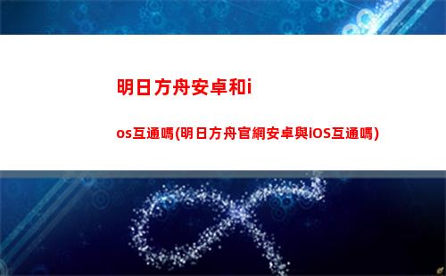 明日方舟初雪(明日方舟初雪值得培養嗎)