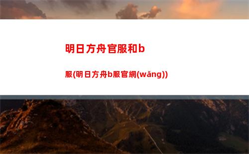 明日方舟機(jī)嗎(明日方舟角色強(qiáng)度榜最新)