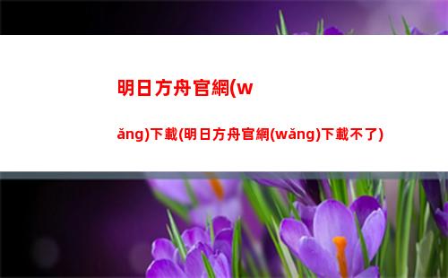 明日方舟卡通(明日方舟卡通壁紙)