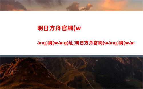 明日方舟高級(jí)資深干員搭配(明日方舟高級(jí)資深干員搭配什么詞條)