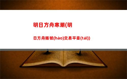 明日方舟領(lǐng)(明日方舟領(lǐng)袖敵人圖鑒)