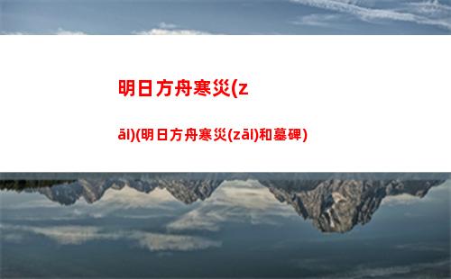 明日方舟撈船(明日方舟羅德島是船嗎)