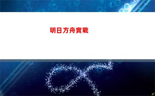 明日方舟燃曲(明日方舟攢抽計算器網頁版)