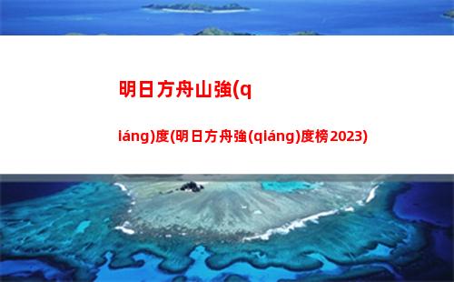 明日方舟特種排行(明日方舟重裝)