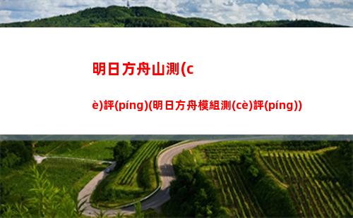 明日方舟模擬器(明日方舟模擬器上的原石和手機(jī)上不一樣)