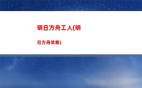 明日方舟獎(明日方舟獎勵)
