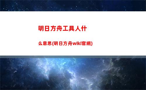 明日方舟記(明日方舟記事拾遺頭像怎么獲得)