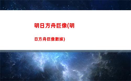 明日方舟蝗蟲