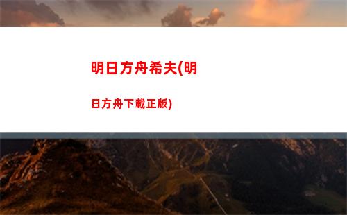明日方舟迷迭香強度(明日方舟迷迭香值得練嗎)