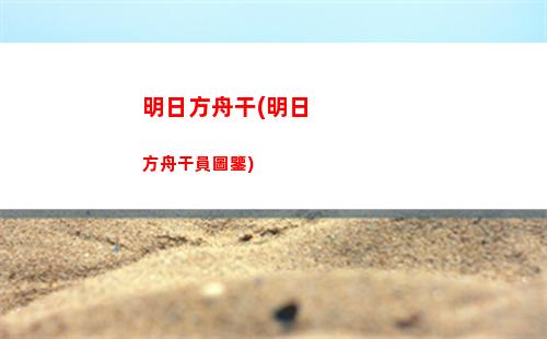 明日方舟角色(明日方舟角色id)