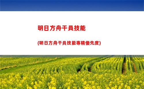 明日方舟黃色(明日方舟黃色憑證怎么獲得)