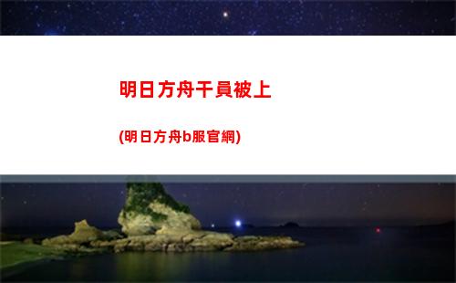 明日方舟教宗(明日方舟教宗實力)