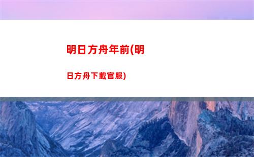 明日方舟死號(明日方舟賬號管理中心)