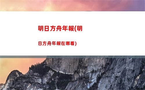 明日方舟年池(明日方舟年池預(yù)測)