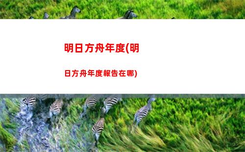 明日方舟日記02(明日方舟賬號交易平臺)