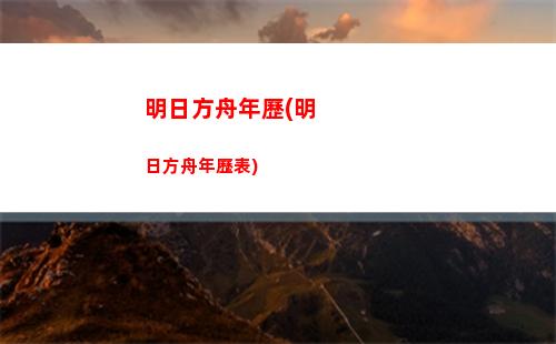 明日方舟外包(明日方舟外包音樂)