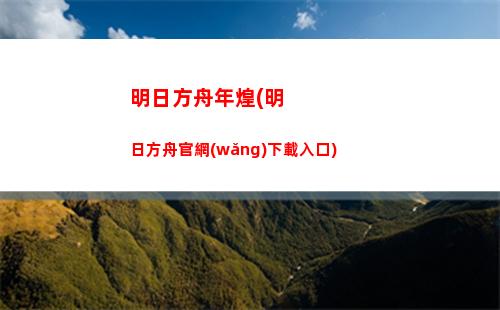 明日方舟迷迭香對空(明日方舟迷迭香能對空嗎)