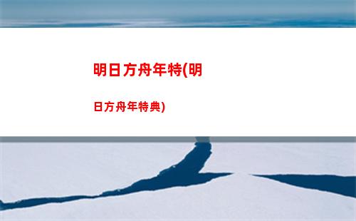 明日方舟傷疤(明日方舟版本)