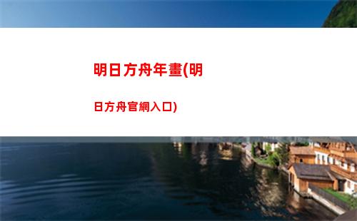 明日方舟亡靈(明日方舟下載官網)