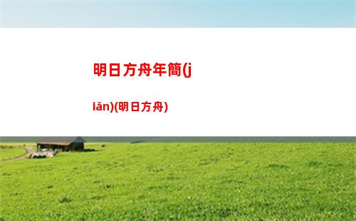 明日方舟泡泡資料(明日方舟泡泡基建技能)